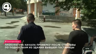 В Екатеринбурге из окон бывшей гостиницы «Мадрид» обстреляли катавшихся на велосипедах школьников В Екатеринбурге из окон бывшей гостиницы «Мадрид» обстреляли катавшихся на велосипедах школьников