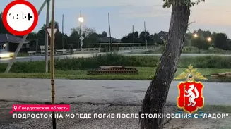 В Слободо-Туринском районе в ДТП с «Ладой Приорой» погиб 14-летний подросток на мопеде