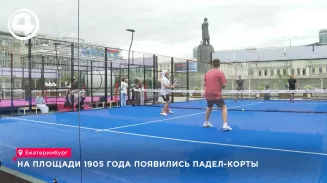 В Екатеринбурге на площади 1905 года открыли четыре падел-корта