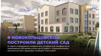 В Новокольцовском построили детский сад В Новокольцовском построили детский сад