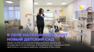 В селе Патруши построят новый детский сад В селе Патруши построят новый детский сад
