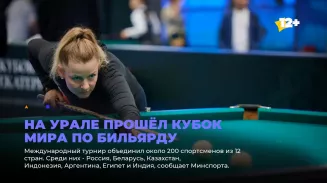На Урале прошёл Кубок мира по бильярду На Урале прошёл Кубок мира по бильярду