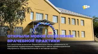 Открыли новое отделение врачебной практики Открыли новое отделение врачебной практики