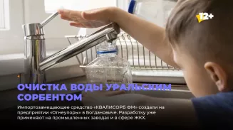 Очистка воды уральским сорбентом