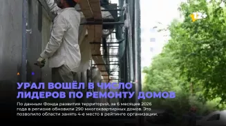 Урал вошёл в число лидеров по ремонту домов