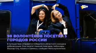 98 волонтёров посетят 5 городов России 98 волонтёров посетят 5 городов России