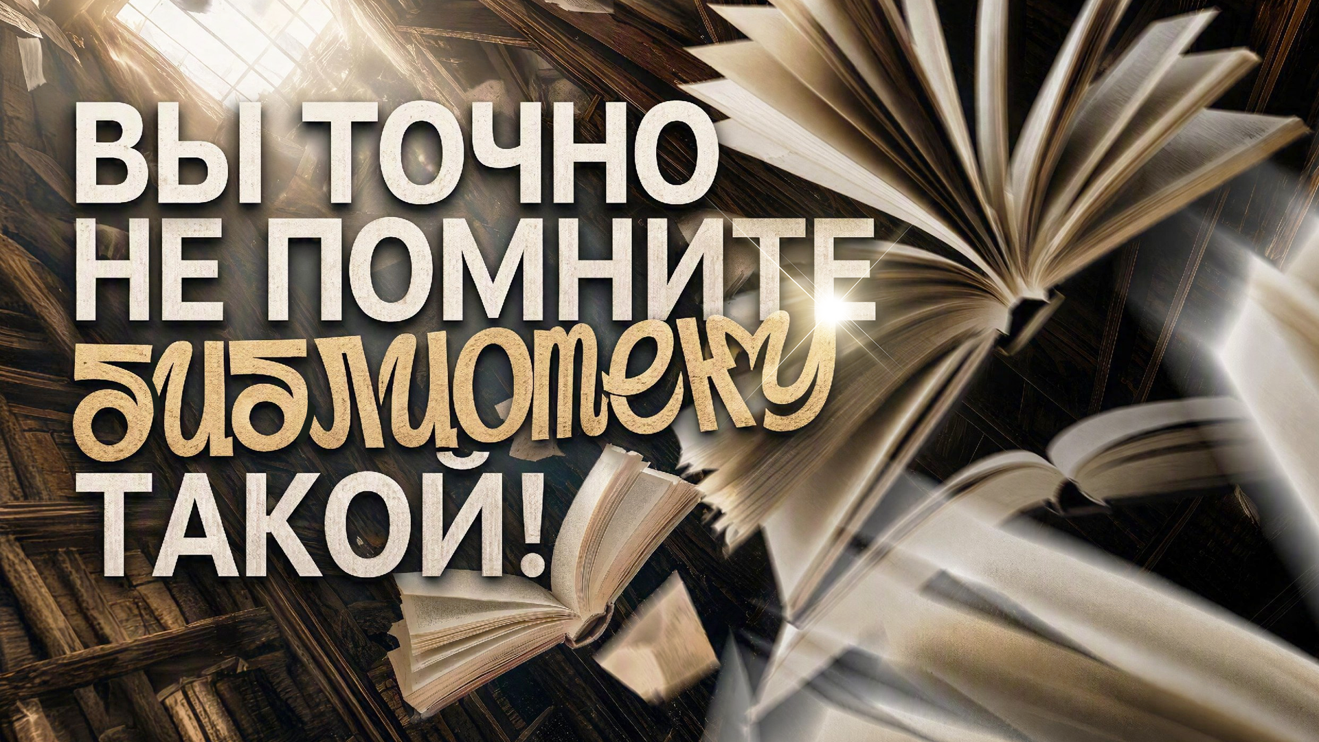Вы точно не помните библиотеку такой! Вы точно не помните библиотеку такой!