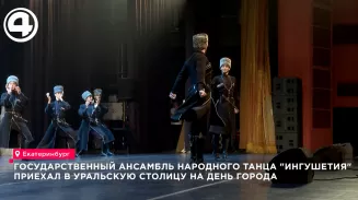 Государственный ансамбль «Ингушетия» выступил в Екатеринбурге в честь Дня города Государственный ансамбль «Ингушетия» выступил в Екатеринбурге в честь Дня города