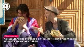В Екатеринбурге впервые поставили пьесу Николая Коляды «Симонов и Кузнецов» В Екатеринбурге впервые поставили пьесу Николая Коляды «Симонов и Кузнецов»