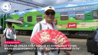 Екатеринбург принял участников железнодорожного тура «Великий чайный путь» из Китая