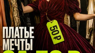 «Платье мечты за 50 рублей»: почему молодёжь выбирает секонд-хенды «Платье мечты за 50 рублей»: почему молодёжь выбирает секонд-хенды
