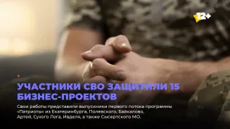 Участники СВО защитили 15 бизнес-проектов Участники СВО защитили 15 бизнес-проектов