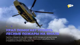Урал помогает тушить лесные пожары на Ямале Урал помогает тушить лесные пожары на Ямале