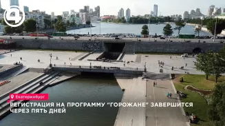 Уральцы до 10 августа могут подать заявку на программу «Горожане» в Екатеринбурге Уральцы до 10 августа могут подать заявку на программу «Горожане» в Екатеринбурге