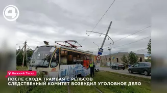 В Нижнем Тагиле возбудили уголовное дело после схода трамвая с рельсов на улице Кулибина В Нижнем Тагиле возбудили уголовное дело после схода трамвая с рельсов на улице Кулибина