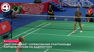 В Екатеринбурге стартовали соревнования по бадминтону в рамках Спартакиады народов России В Екатеринбурге стартовали соревнования по бадминтону в рамках Спартакиады народов России