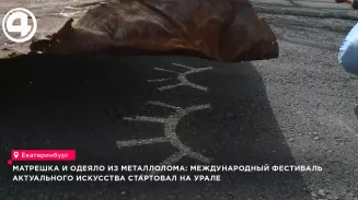 В Екатеринбурге открылся XIV фестиваль актуального искусства «Лом» с арт-объектами из металла В Екатеринбурге открылся XIV фестиваль актуального искусства «Лом» с арт-объектами из металла