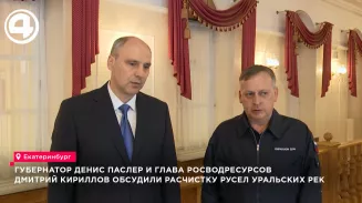 Глава Росводресурсов и губернатор Паслер обсудили расчистку русел рек в Свердловской области Глава Росводресурсов и губернатор Паслер обсудили расчистку русел рек в Свердловской области