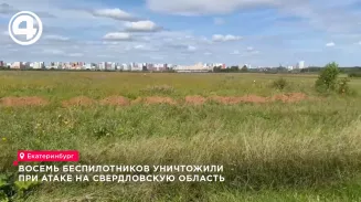 Восемь беспилотников уничтожили при атаке на Свердловскую область утром 7 августа Восемь беспилотников уничтожили при атаке на Свердловскую область утром 7 августа