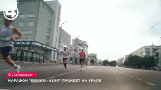 Екатеринбург готовится принять около 9 тысяч бегунов на марафоне «Европа — Азия» Екатеринбург готовится принять около 9 тысяч бегунов на марафоне «Европа — Азия»