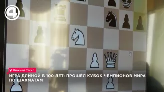 В Нижнем Тагиле прошёл Кубок чемпионов мира по шахматам к 100-летию федерации В Нижнем Тагиле прошёл Кубок чемпионов мира по шахматам к 100-летию федерации