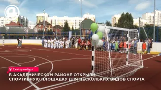 В Академическом районе Екатеринбурга 7 августа открыли новую спортивную площадку В Академическом районе Екатеринбурга 7 августа открыли новую спортивную площадку
