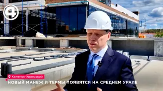 В Каменске-Уральском в августе завершают строительство легкоатлетического манежа и терм В Каменске-Уральском в августе завершают строительство легкоатлетического манежа и терм