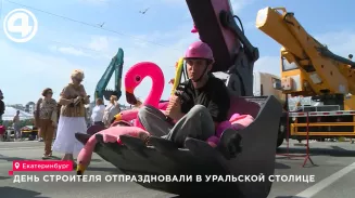 В Свердловской области отметили День строителя с розовым экскаватором и подъёмом на высоту В Свердловской области отметили День строителя с розовым экскаватором и подъёмом на высоту