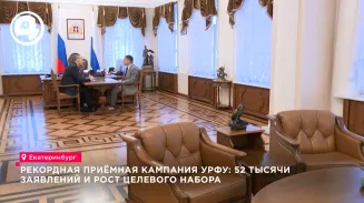 УрФУ завершил приёмную кампанию с рекордными 52 тысячами заявлений в Екатеринбурге