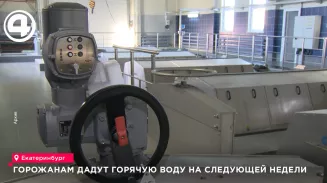 Больше половины домов Екатеринбурга остались без горячей воды. Больше половины домов Екатеринбурга остались без горячей воды.