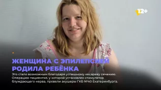 Женщина с эпилепсией родила ребёнка Женщина с эпилепсией родила ребёнка