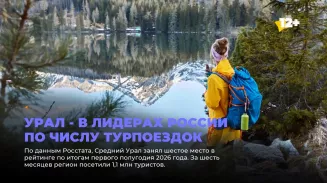 Урал - в лидерах России по числу турпоездок