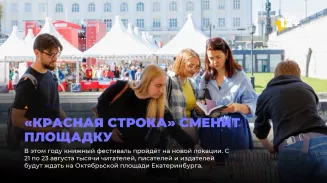 «Красная строка» сменит площадку