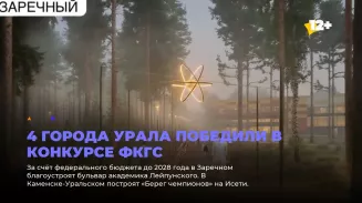 4 города Урала победили в конкурсе ФКГС 4 города Урала победили в конкурсе ФКГС
