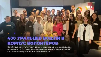 400 уральцев вошли в корпус волонтёров 400 уральцев вошли в корпус волонтёров