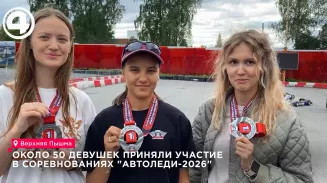В Верхней Пышме около 50 девушек посоревновались за титул «АвтоЛеди-2026»