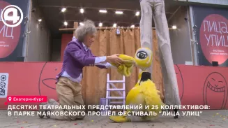 В парке Маяковского в Екатеринбурге прошёл фестиваль уличных театров «Лица улиц»