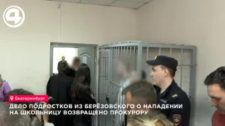 Ленинский суд Екатеринбурга вернул прокурору дело подростков, избивших школьницу