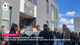 Сотни людей ночуют в очереди у детской художественной школы в Академическом Сотни людей ночуют в очереди у детской художественной школы в Академическом