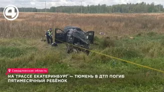 На трассе Екатеринбург — Тюмень в ДТП погиб пятимесячный ребёнок, выпавший из машины На трассе Екатеринбург — Тюмень в ДТП погиб пятимесячный ребёнок, выпавший из машины