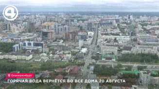 Горячую воду обещают вернуть во все районы Екатеринбурга уже 20 августа Горячую воду обещают вернуть во все районы Екатеринбурга уже 20 августа