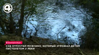 В Екатеринбурге суд отпустил под запрет действий мужчину, стрелявшего в детей у реки В Екатеринбурге суд отпустил под запрет действий мужчину, стрелявшего в детей у реки