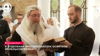 Митрополит Евгений освятил молельную комнату в онкодиспансере Екатеринбурга Митрополит Евгений освятил молельную комнату в онкодиспансере Екатеринбурга