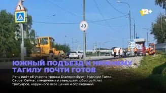 Южный подъезд к Нижнему Тагилу почти готов