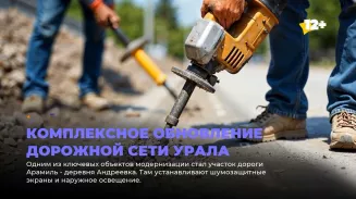 Комплексное обновление дорожной сети Урала