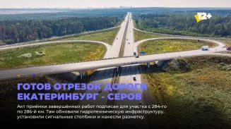 Готов отрезок дороги Екатеринбург - Серов