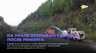На Урале открывают дороги после ремонта