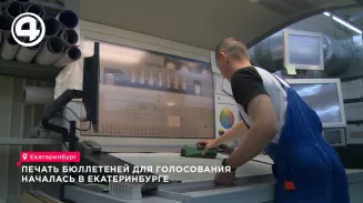 В Екатеринбурге стартовала печать почти 7 миллионов бюллетеней для выборов в Госдуму