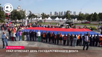 Урал отмечает День Государственного флага Урал отмечает День Государственного флага