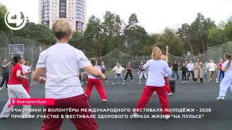 В Екатеринбурге волонтёры фестиваля молодёжи — 2026 прошли 10 тысяч символичных шагов В Екатеринбурге волонтёры фестиваля молодёжи — 2026 прошли 10 тысяч символичных шагов